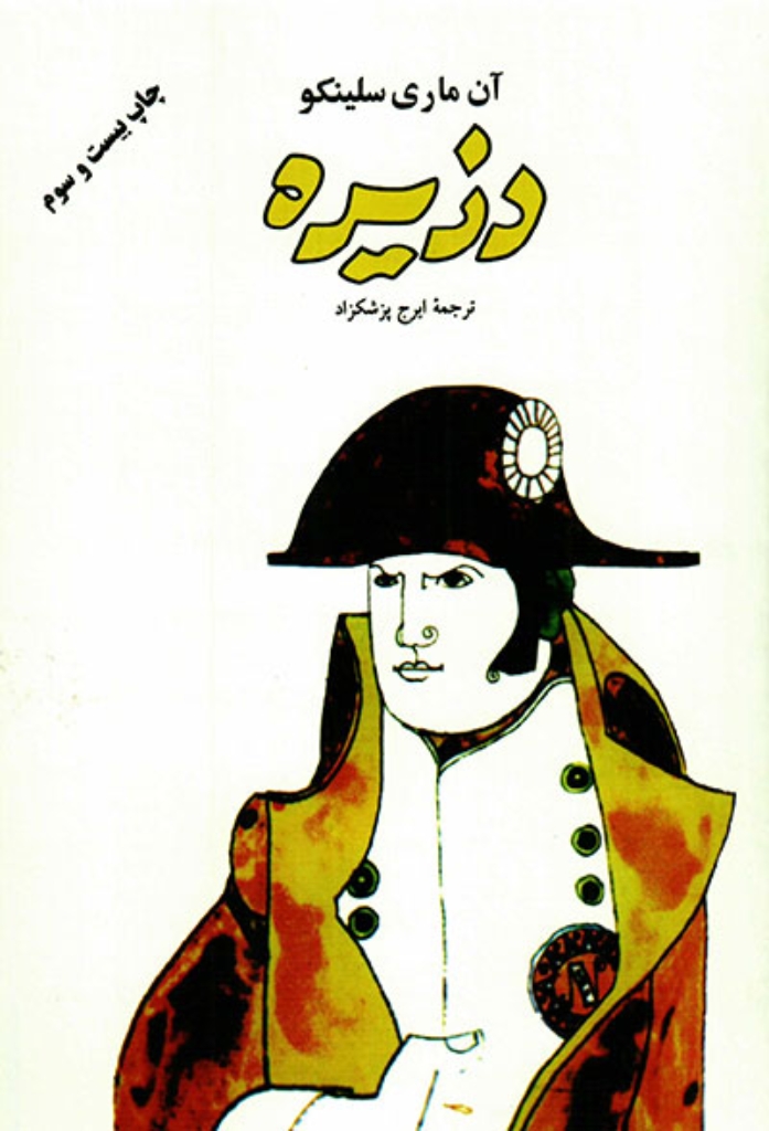 تصویر  دزیره - 2جلدی (رقعی-گالینگور)